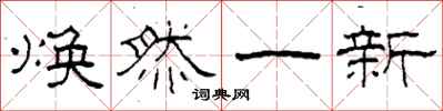 柯春海煥然一新隸書怎么寫