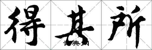 胡問遂得其所行書怎么寫