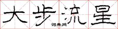 柯春海大步流星隸書怎么寫