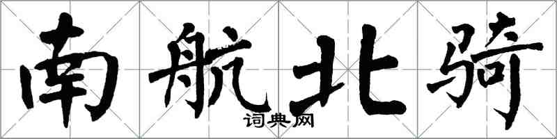 翁闓運南航北騎楷書怎么寫