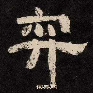 李隆基紀太山銘中弈的寫法