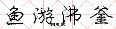 龐中華魚游沸釜行書怎么寫