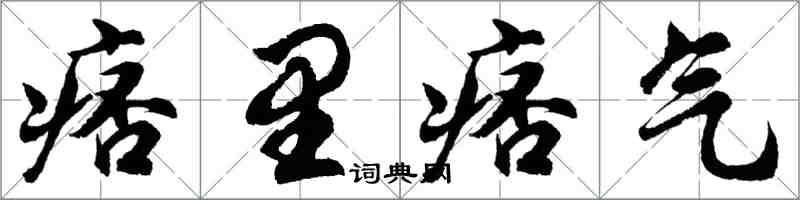 胡問遂痞里痞氣行書怎么寫