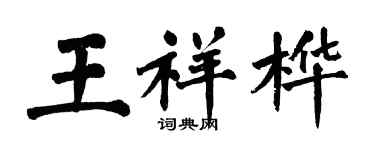翁闓運王祥樺楷書個性簽名怎么寫