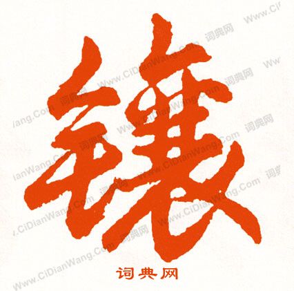 徹草書書法_徹字書法_草書字典