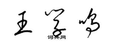 梁錦英王學鳴草書個性簽名怎么寫