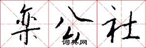 欒公社怎么寫好看