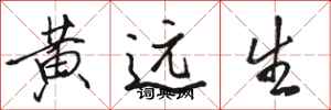 駱恆光黃遠生行書怎么寫