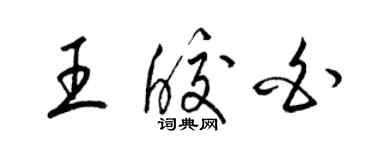 梁錦英王皎白草書個性簽名怎么寫