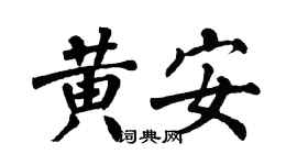翁闓運黃安楷書個性簽名怎么寫