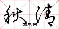 曾慶福秋清草書怎么寫