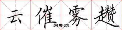 田英章雲催霧趲楷書怎么寫