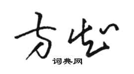 駱恆光方知草書個性簽名怎么寫
