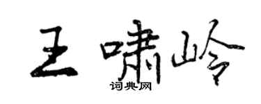 曾慶福王嘯嶺行書個性簽名怎么寫