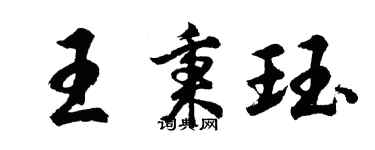 胡問遂王秉珏行書個性簽名怎么寫