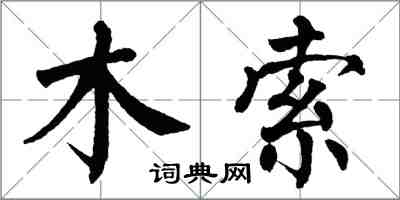 翁闓運木索楷書怎么寫