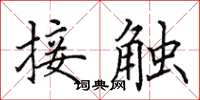 田英章接觸楷書怎么寫