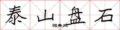 袁強泰山盤石楷書怎么寫