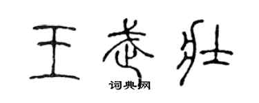 陳聲遠王武壯篆書個性簽名怎么寫
