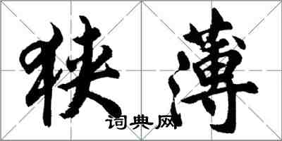 胡問遂狹薄行書怎么寫