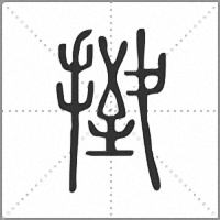 㨖篆書