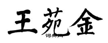 翁闓運王苑金楷書個性簽名怎么寫