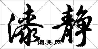 胡問遂漆靜行書怎么寫