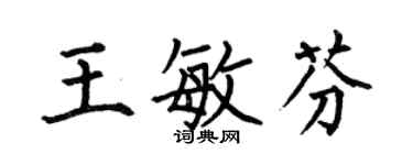 何伯昌王敏芬楷書個性簽名怎么寫
