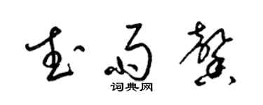 梁錦英武雨馨草書個性簽名怎么寫