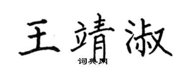 何伯昌王靖淑楷書個性簽名怎么寫