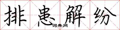 荊霄鵬排患解紛楷書怎么寫