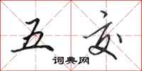 田英章五交行書怎么寫
