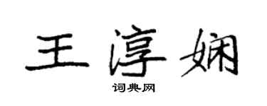 袁強王淳嫻楷書個性簽名怎么寫