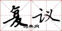周炳元複議楷書怎么寫