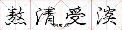 龐中華熬清受淡行書怎么寫