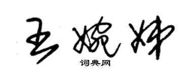 朱錫榮王婉娣草書個性簽名怎么寫