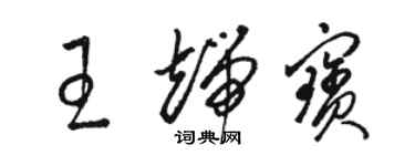 駱恆光王端寶草書個性簽名怎么寫