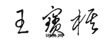 駱恆光王寶棋草書個性簽名怎么寫