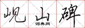 田英章峴山碑行書怎么寫