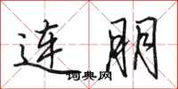田英章連朋行書怎么寫