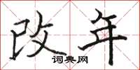 駱恆光改年楷書怎么寫
