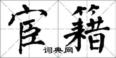 翁闓運宦籍楷書怎么寫