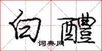 龐中華白醴行書怎么寫