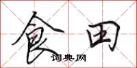 田英章食田行書怎么寫