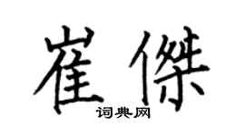 何伯昌崔傑楷書個性簽名怎么寫