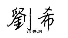 王正良劉希行書個性簽名怎么寫