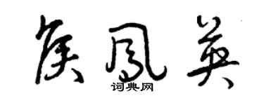 曾慶福侯鳳英草書個性簽名怎么寫