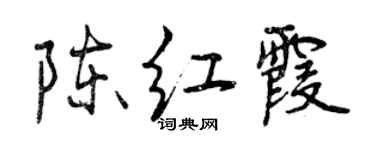 曾慶福陳紅霞行書個性簽名怎么寫