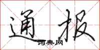 田英章通報行書怎么寫