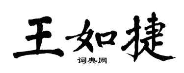 翁闓運王如捷楷書個性簽名怎么寫